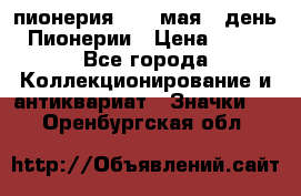 1.1) пионерия : 19 мая - день Пионерии › Цена ­ 49 - Все города Коллекционирование и антиквариат » Значки   . Оренбургская обл.